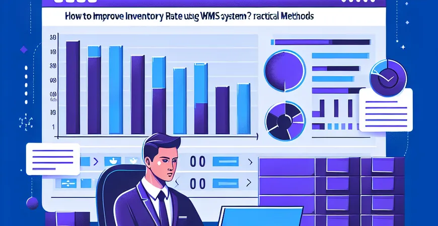 怎么使用 WMS 系统提高库存周转率？实用方法